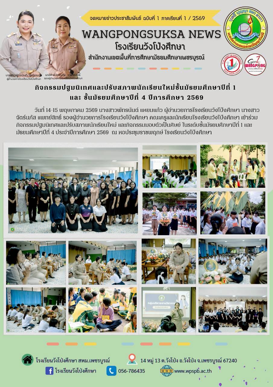 กิจกรรมปฐมนิเทศและปรับสภาพนักเรียนใหม่ชั้นมัธยมศึกษาปีที่ 1 และ 4 ปีการศึกษา 2569